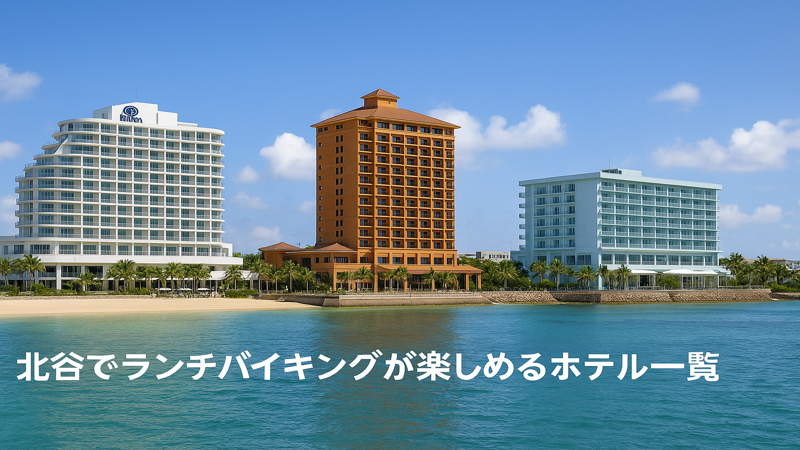 1.北谷のランチバイキングが楽しめるホテル一覧