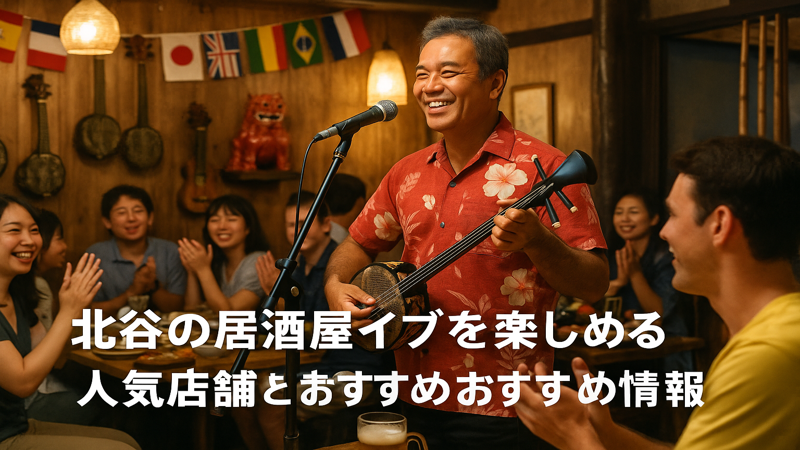 1.北谷の居酒屋ライブを楽しめる人気店舗