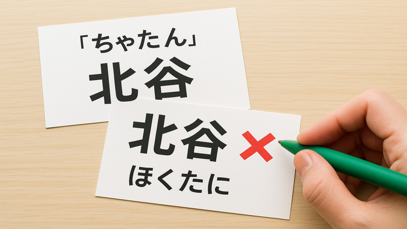 1.北谷の正しい読み方と発音のポイント