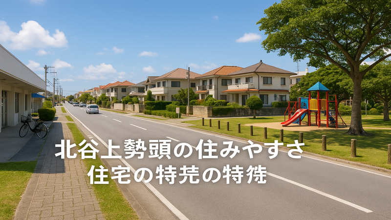2.北谷 上勢頭の住みやすさと生活環境