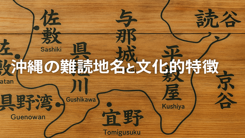 4.沖縄の難読地名と文化的特徴