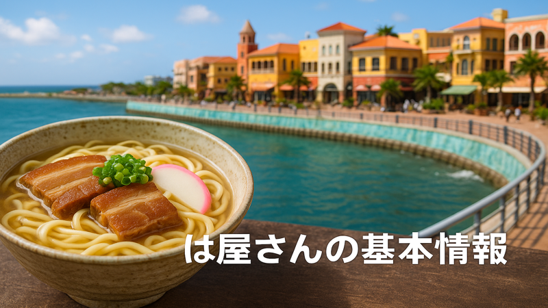 1.北谷のそば屋さんの基本情報と特徴