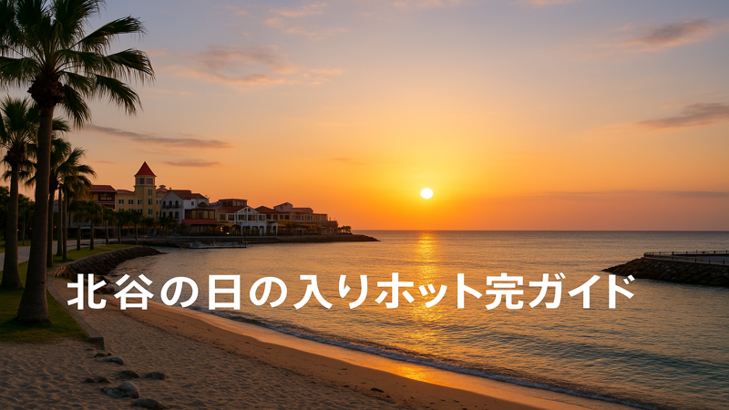 1.北谷の日の入りスポット完全ガイド