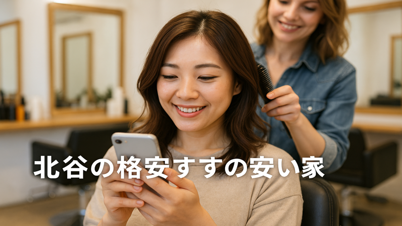 3.北谷の格安美容室の口コミ・評判