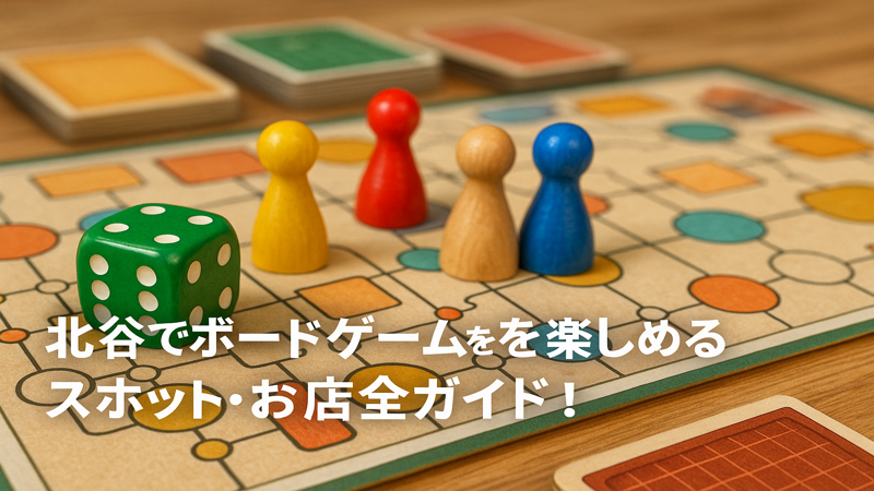 1.北谷でボードゲームを楽しめるスポット一覧