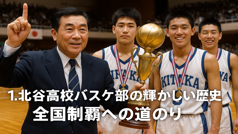 1.北谷高校バスケ部の輝かしい歴史と全国制覇への道のり