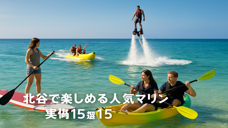 2.北谷で楽しめる人気マリンアクティビティ