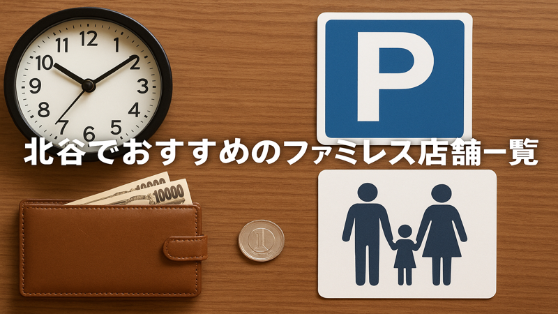 2.北谷ファミレスの基本情報と利用ガイド