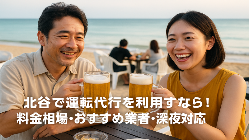 4.北谷運転代行の利用シーンと実践的活用法