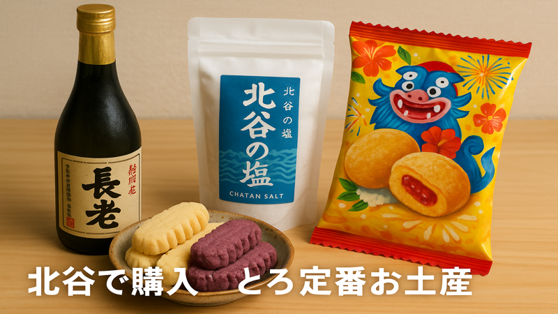 2.北谷で購入できる定番お土産