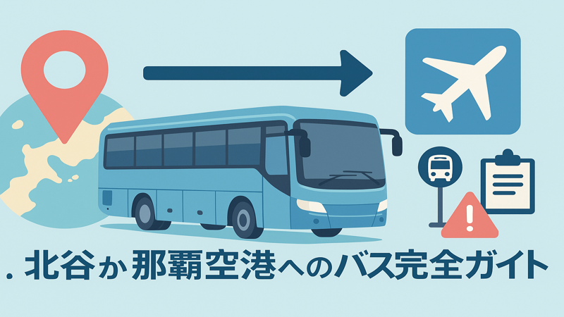 1. 北谷から那覇空港へのバス路線と基本情報