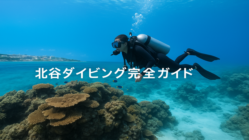 1. 北谷ダイビングの基本情報と魅力