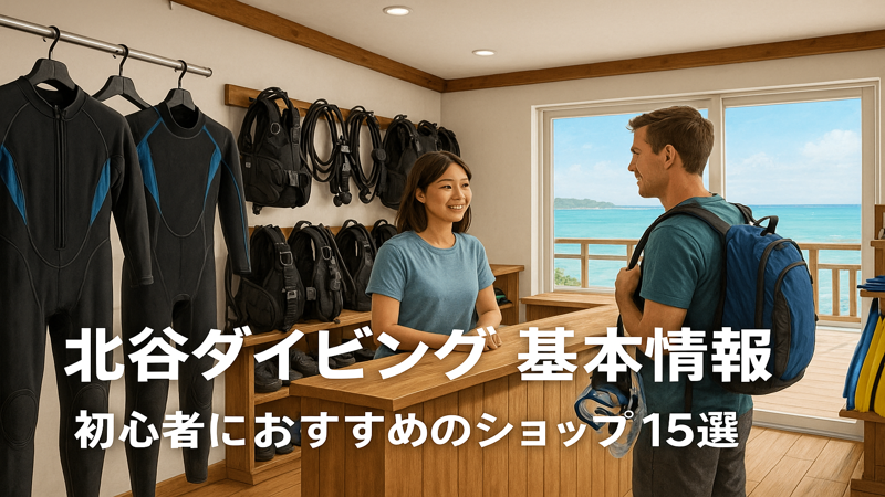 2. 北谷ダイビング初心者におすすめのショップ15選