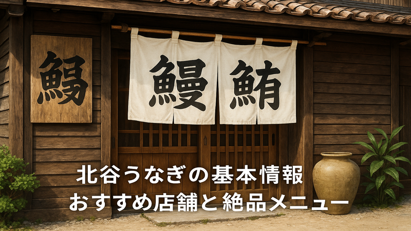 1.北谷うなぎの基本情報とおすすめ店舗