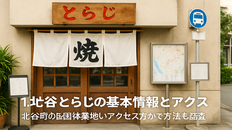 1.北谷とらじの基本情報とアクセス