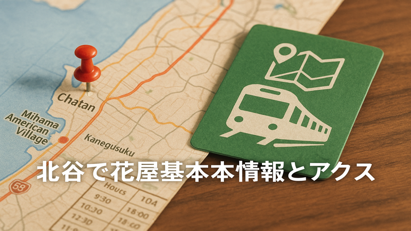 1.北谷の花屋基本情報とアクセス