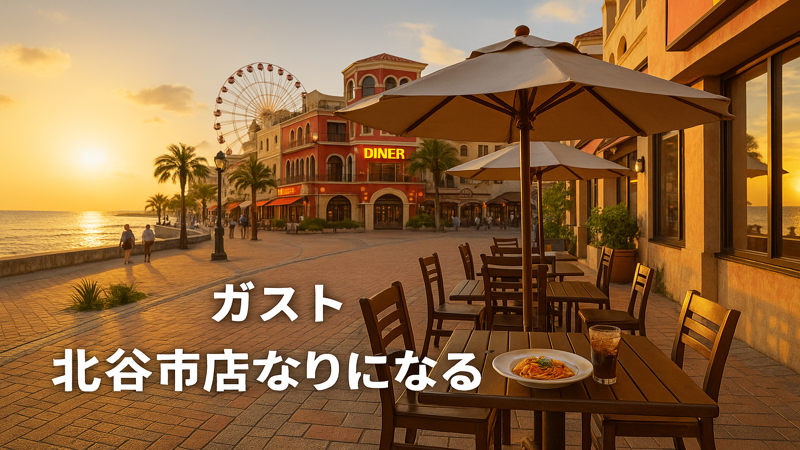 3. 北谷周辺の観光とファミレス活用法