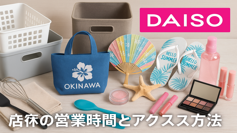4.北谷ダイソーで買うべきおすすめ商品【2025年最新】