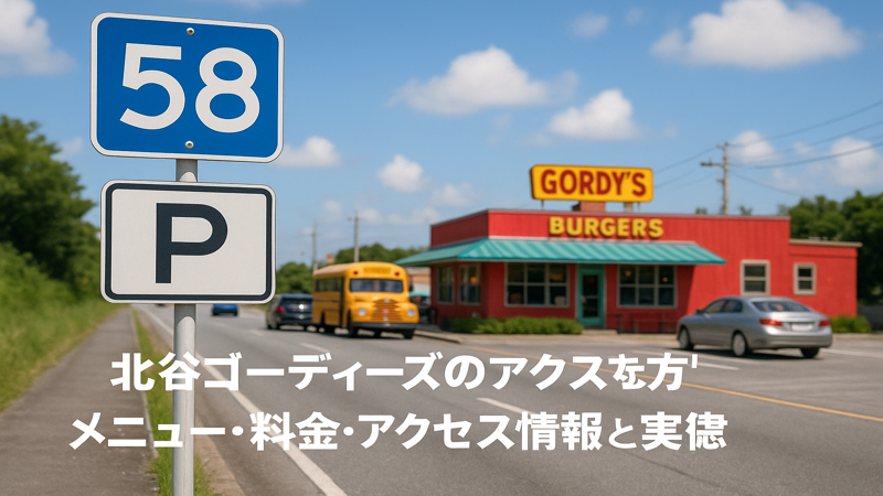 3.北谷ゴーディーズへのアクセス方法と駐車場情報