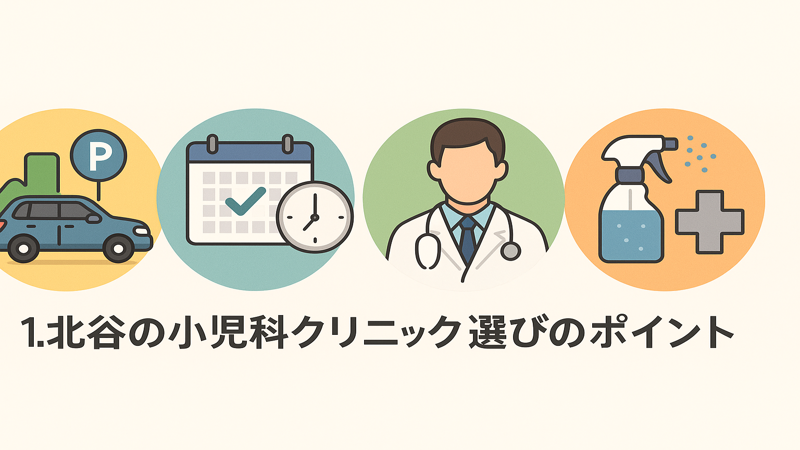 1.北谷の小児科クリニック選びのポイント