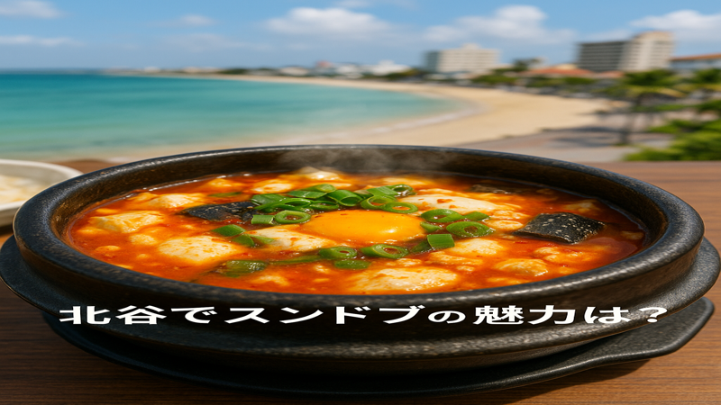 1.北谷スンドゥブの魅力とは？
