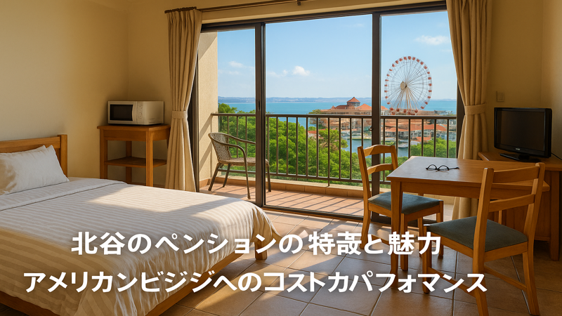 1.北谷のペンションの特徴と魅力