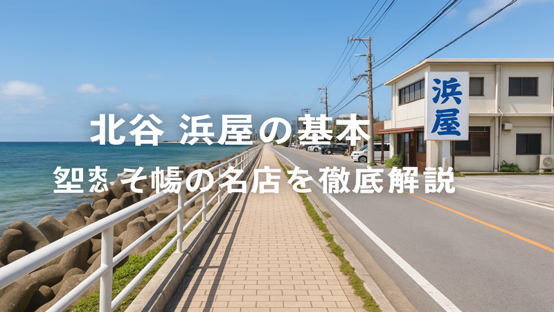 3.北谷 浜屋のアクセス・営業時間・駐車場情報