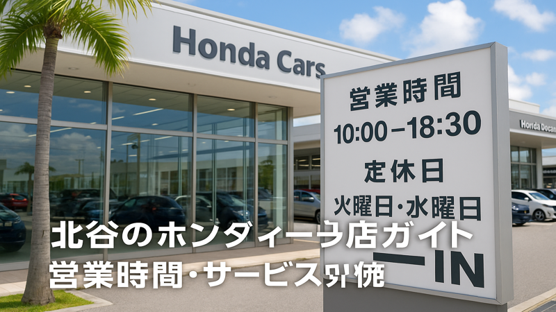 1.北谷のホンダディーラー店舗情報