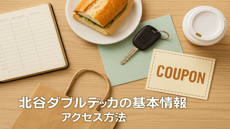 2.北谷ダブルデッカーの基本情報とアクセス方法