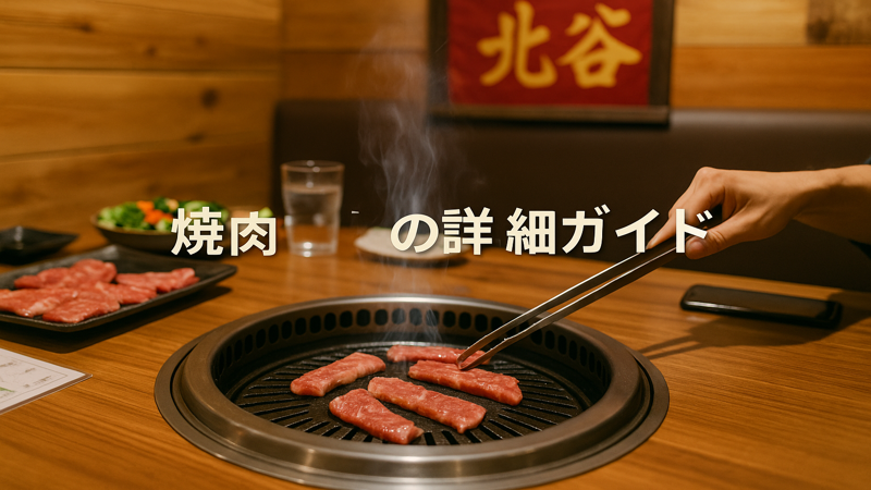 2. 焼肉 北谷龍の詳細ガイド