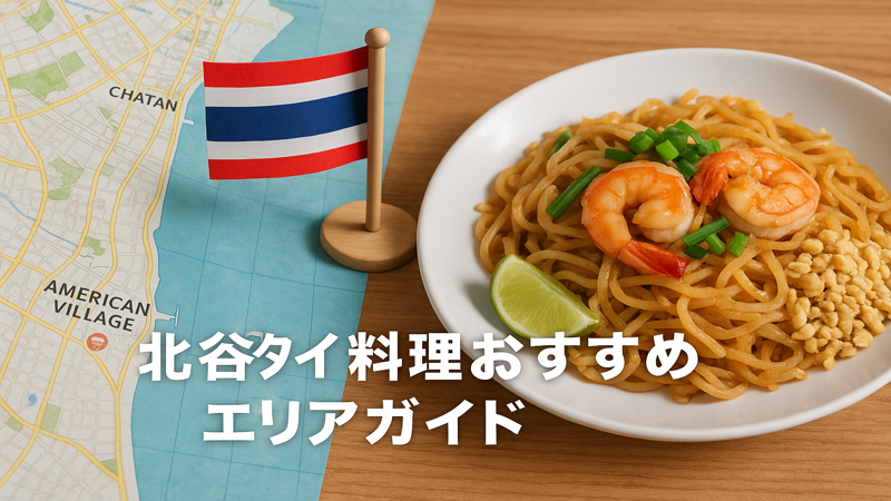 1.北谷タイ料理の基本情報とエリアガイド