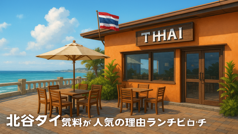 2.北谷タイ料理おすすめ店舗15選