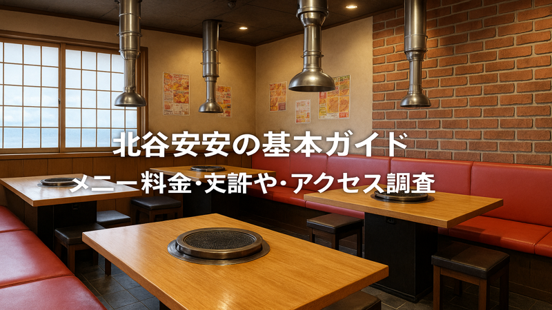 1.北谷安安の基本情報