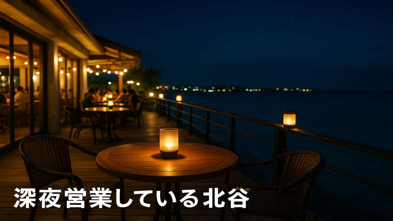 2.深夜営業している北谷の人気夜カフェ