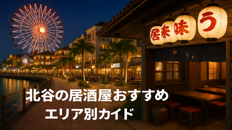 1.北谷の居酒屋おすすめエリア別ガイド