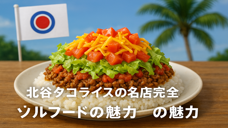 1.北谷タコライスとは？沖縄生まれのソウルフードの魅力