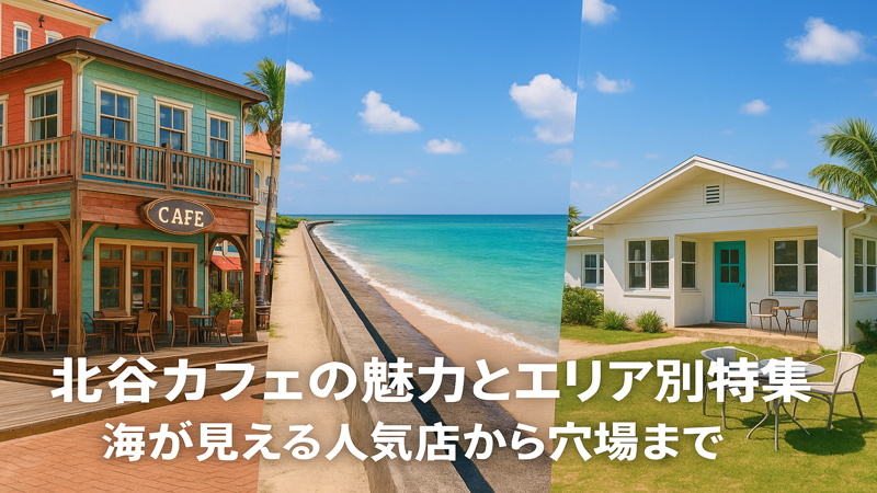 1.北谷カフェの魅力とエリア別特徴