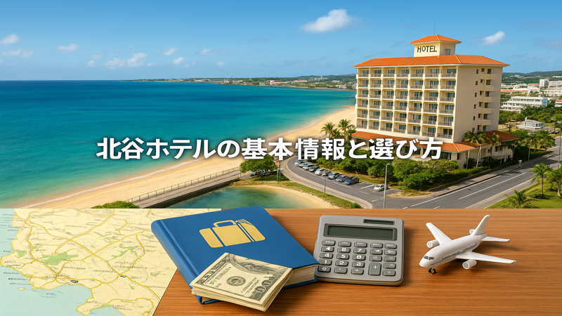 1.北谷ホテルの基本情報と選び方