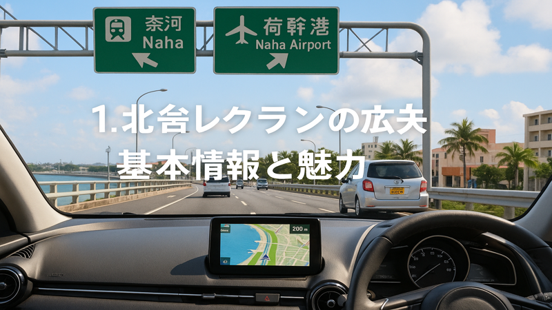 2.北谷レクランへのアクセス方法