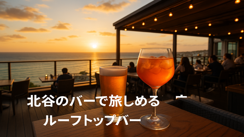 2. 北谷のバータイプ別おすすめ店舗