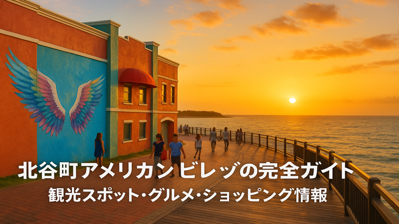 5.北谷町アメリカンビレッジの楽しみ方・見どころ