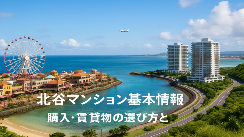 1.北谷マンションの基本情報と魅力