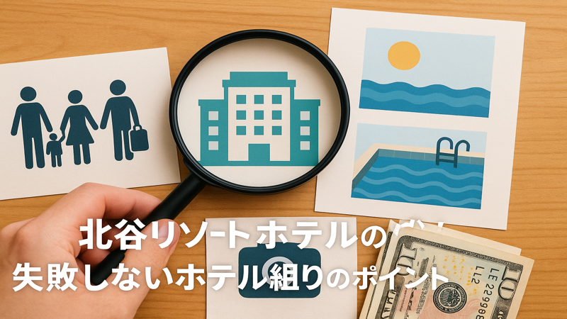 2.北谷リゾートホテルの選び方｜失敗しないホテル選びのポイント
