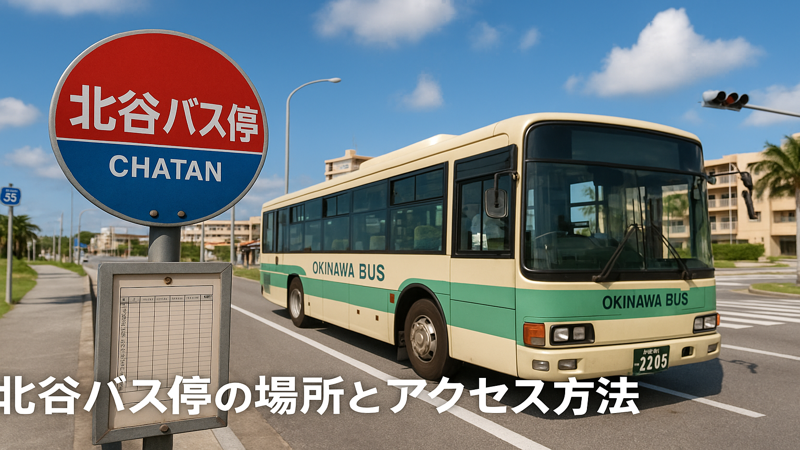 1.北谷バス停の基本情報とアクセス方法