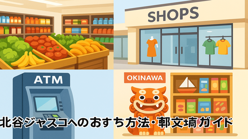 3.北谷ジャスコ内のおすすめテナント・店舗