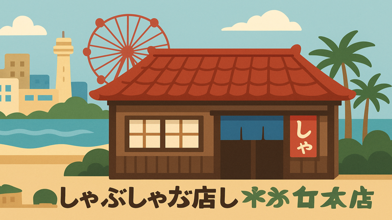 2.北谷エリアのおすすめしゃぶしゃぶ店