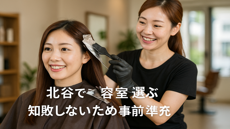 3.北谷のおすすめ美容室と施術メニュー選び