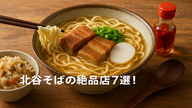 4.北谷そば巡りの楽しみ方と注文のコツ