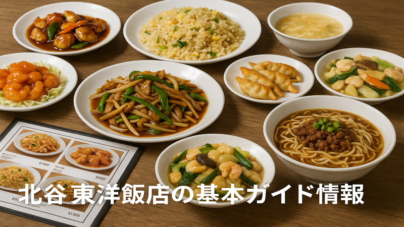2.北谷東洋飯店のメニューと料金情報
