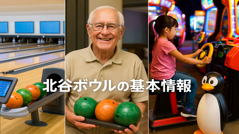 3.北谷ボウルの施設・サービス内容